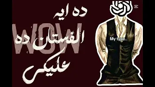 اي ده الفستان دا واو عليكي    دندنها
