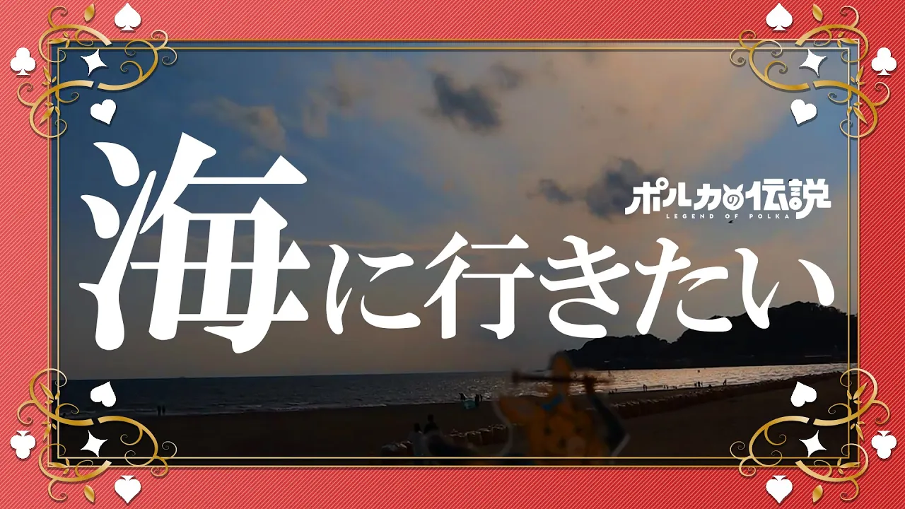 【ポルカの伝説】海に行ってきたよ！！