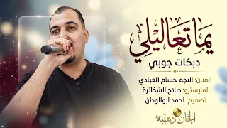 يما تعاليلي   حسام العبادي   صاح لعراقي بنادي وينك صدام  دبكات جوبي      دندنها