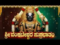 Lagu ಶ್ರೀ ವೆಂಕಟೇಶ್ವರ ಸ್ವಾಮಿಯ ದಿವ್ಯ ಸುಪ್ರಭಾತಂ | Sri Venkateswara Suprabhatam Full Orginal Kannada