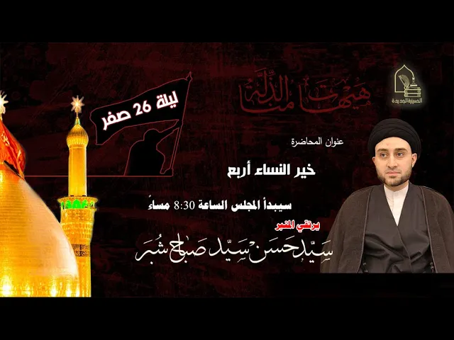 ⁣سيد حسن سيد صباح شبر - خير النساء أربع - ليلة ٢٦ صفر ١٤٤٤هـ
