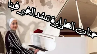 حنان الطرايرة تنشد الخير فينا 