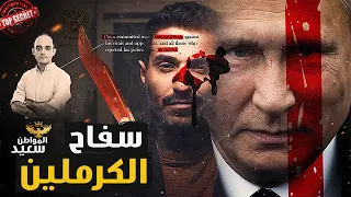 سفاح الكرملين كيف نجح بوتن فى اغتيال قائد قوات فاغنر وكل المعارضين 
