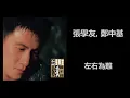張學友, 鄭中基 - 左右為難