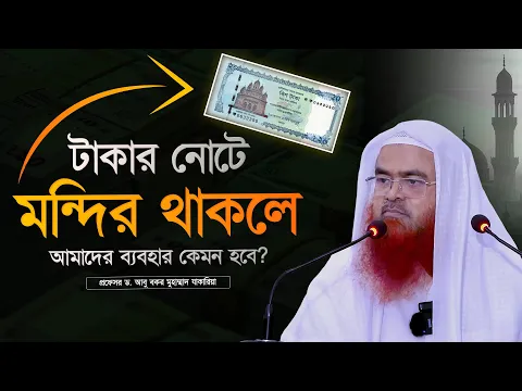টাকার নোটে মন্দির থাকলে আমাদের ব্যবহার কেমন হবে? প্রফেসর ড. আবু বকর মুহাম্মাদ যাকারিয়া