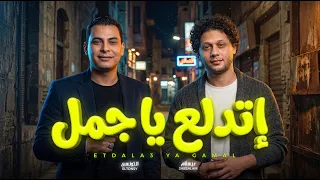 اتدلع يا جمل   احمد التونسي و محمد عبد السلام   جديد      دندنها