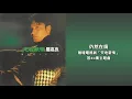 羅嘉良丨仍然在痛丨天地豪情丨羅嘉良
