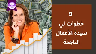 كيف تصبح المرأة سيدة أعمال ناجحة في 9 خطوات 