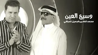 محمد الضرير و جميل العراقي وسيع العين فيديو كليب 2019 