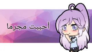 قصه بعنوان   أحببت مجرما ح          دندنها