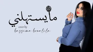 Bassima Boualila Cover Hatim Ammor Ma Yestahelni بسيمة بوعليلة كوفر حاتم عمور ما يستهلني 