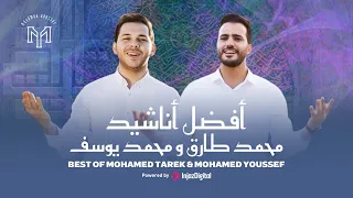 Best Of Mohamed Tarek Mohamed Youssef أفضل أناشيد محمد طارق ومحمد يوسف 
