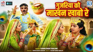 श्री कृष्ण का सुंदर भजन ▶ गुजरिया को माखन खाबो रे || Ramkumar Maluni || Krishna Janmashtami Special