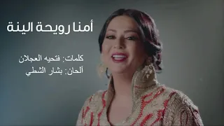 اغنيه امنا رويحه الجنه 