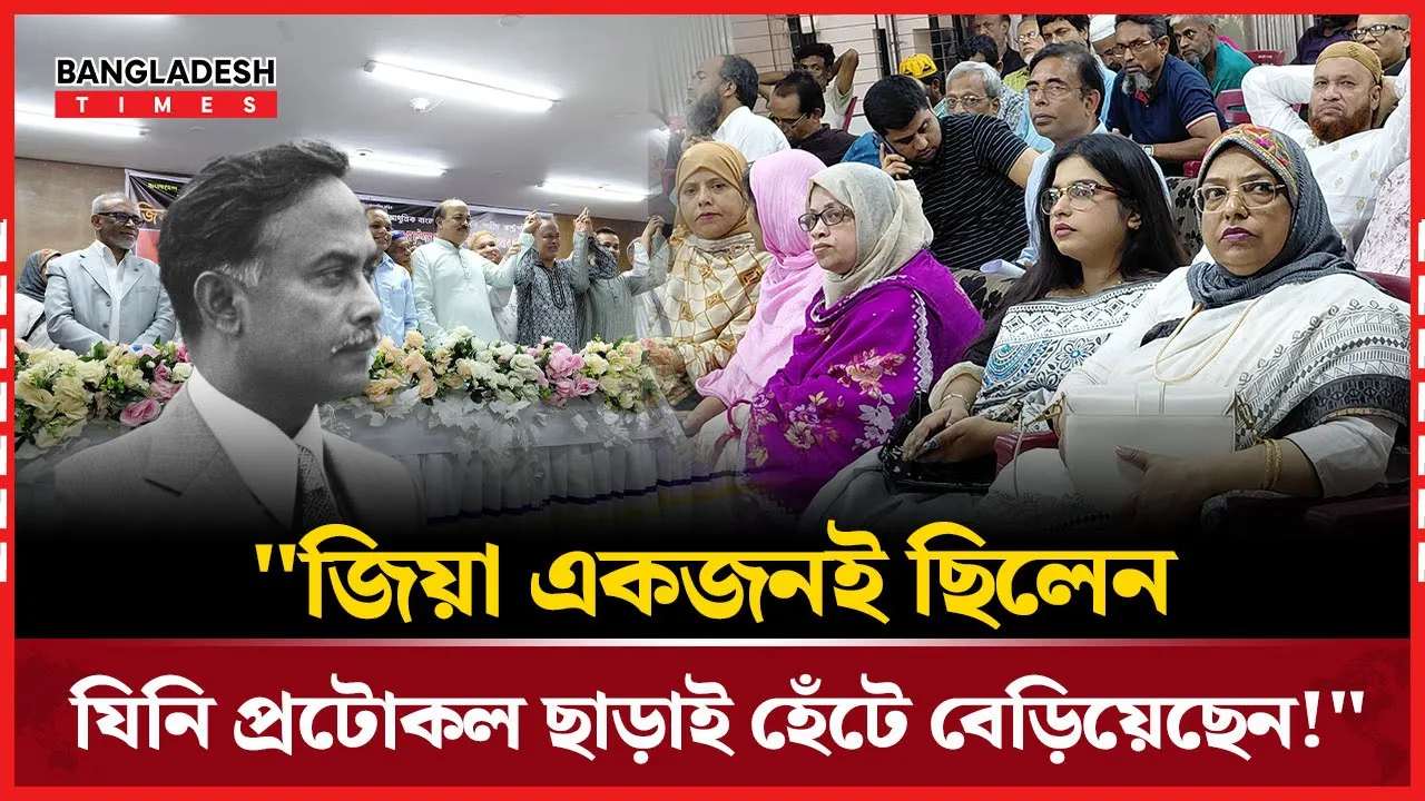 "মেজর জিয়া আজীবন জীবন্ত!"