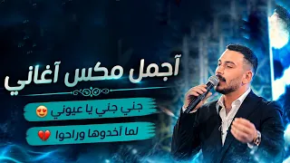 عدي فرسان      آجمل مكس آغاني  جديد    جني جني يا عيوني   لما آخدوها وراحوا   مهرجان مؤمن الجدع   دندنها