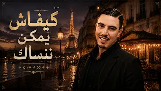 كيفاش يمكن ننساك    بدر وعبي   أمازيغية عصرية                                                 دندنها
