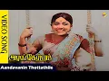 Lagu Aandavanin Thottathile Video Song | Arangetram Tamil Movie | Sivakumar | Kamal Haasan | TVNXT Music
