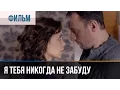 Download Lagu ▶️ Я тебя никогда не забуду - Мелодрама | Смотреть фильмы и сериалы - Русские мелодрамы