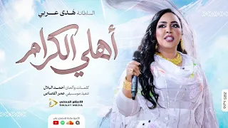 أهلي الكرام   هدى عربي   اغاني سودانيه        دندنها