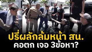 'ณัฐวุฒิ สลิ้งแตก'ปรี่ผลัก'สมชัย'ล้มหน้า สน.ทองหล่อ สุดท้ายคอตก เจอ 3ข้อหา? | The Critics |