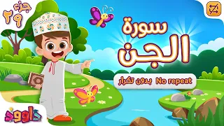 سورة الجن بدون تكرار   أحلى طريقة لتعليم سورة الجن للأطفال                                       دندنها