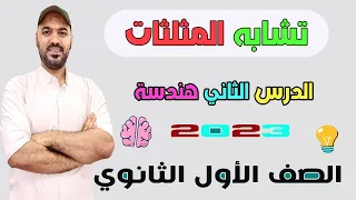 تشابه المثلثات الدرس الثاني كامل هندسة الصف الاول الثانوي 2023 