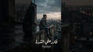 أغنية قادر على الشدة                                    دندنها