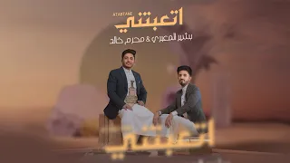 بشير المعبري و محرم خالد أتعبتني 2024 