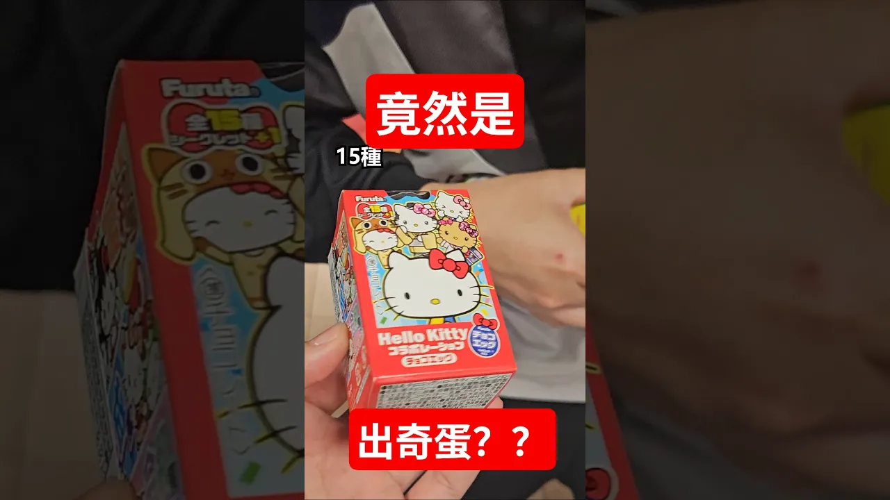 真男人就是買爆hello kitty