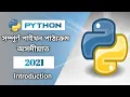 Python Tutorial For Absolute Beginners In Assamese Python Course Introduction