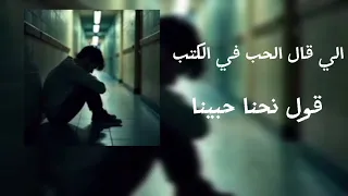 الي قال الحب في الكتب قول نحنا حبينا الاغنية التي يبحث عنها الجميع ترند Tik Tok 