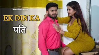 एक दिन का पति | Dulha Nikla Crorepati | Vipin Yadav