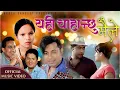 Download Lagu Yehi Chahanchu Maile -Bishnu Majhi •Khuman Adhikari •Basanta Thapa • Pralhad Subedi Ft•Arjun Ranjita