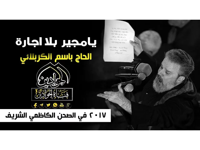 ⁣يامجير بلا اجارة - مجلس عزاء في العتبة الكاظمية المقدسة في ذكرى إستشهاد الامام الكاظم ع