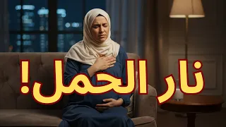 حموضة الحمل نار في صدرك الحل في 4 خطوات بسيطة وداعا لخرافة شعر البيبي 