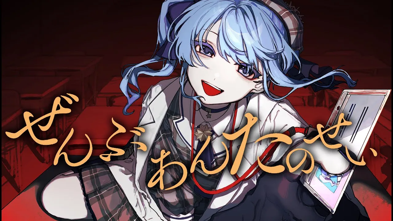 ぜんぶあんたのせい