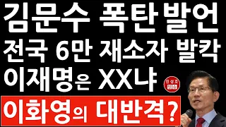김문수 입 열었다! 이화영은 구치소 있는데 주범 이재명은? 국힘 혁신에 작심 발언! (진성호의 융단폭격)