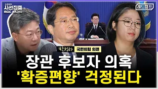[시선집중] 장관 후보자 논란 "여기서 밀리면 다 밀린다? 잘못된 생각...의혹 출처는 나중에 따질 문제” - 박정하 국민의힘 의원[레드캠프], MBC 260908 방송