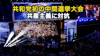 共和党初の中間選挙大会 共産主義に対抗