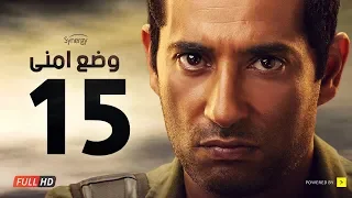 وضع أمني الحلقة الخامسة عشر بطولة عمرو سعد Wade3 Amny Ep 15 
