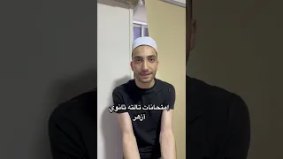 إمتحانات تالته ثانوي أزهر 