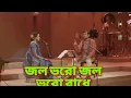 Download Lagu জল ভরো জল ভরো রাধে|| jol Bhoro jol bhoro rade||নতুন গান চঞ্চল চৌধুরী|| new song 2020||ARJ news bd||