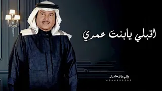 محمد عبده  اقبلي يابنت عمري   حصريا        دندنها