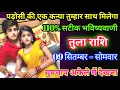 Download Lagu तुला राशि -पड़ोसी की एक कन्या तुम्हारा साथ मिलेगा 110%सटीक भविष्यवाणी #love Tula Rashi