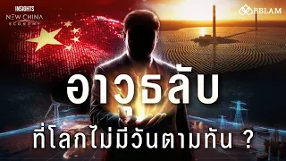 จีนกำลังชนะเกมพลังงานโลกได้อย่างไร ? | INSIGHTS ON NEW CHINA ECONOMY EP.3