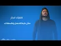 تامر حسني - كفاياك اعذار | Tamer Hosny - Kefayak Aazar