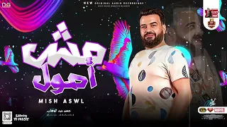 جديد مش اصول ولا طبع رجاله حسن عبدالوهاب شعبي توزيع جديد 2023 