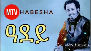 Tigrena Music Gizachew Selemun Adeye 