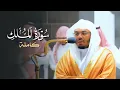 Lagu سورة الملك بترتيل بديع وآسر من الشيخ د. ياسر الدوسري⁩ | فجر الأحد 28-10-1443هـ